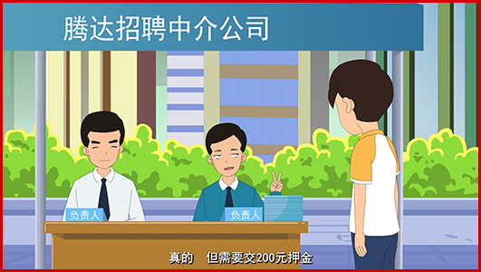 大學(xué)生就業(yè)求職陷阱防范宣傳系列動(dòng)畫