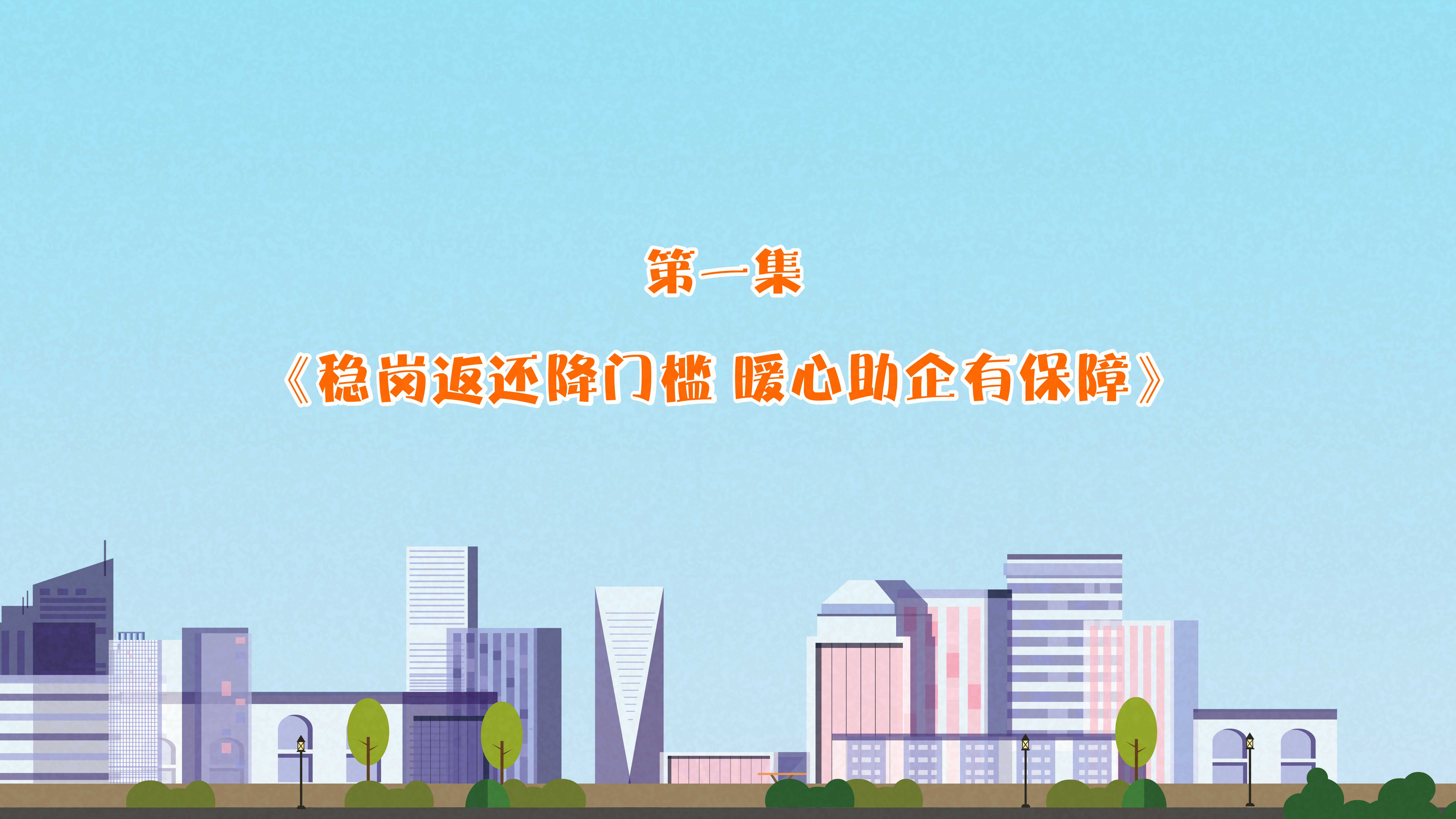 《失業(yè)保險穩(wěn)崗返還》