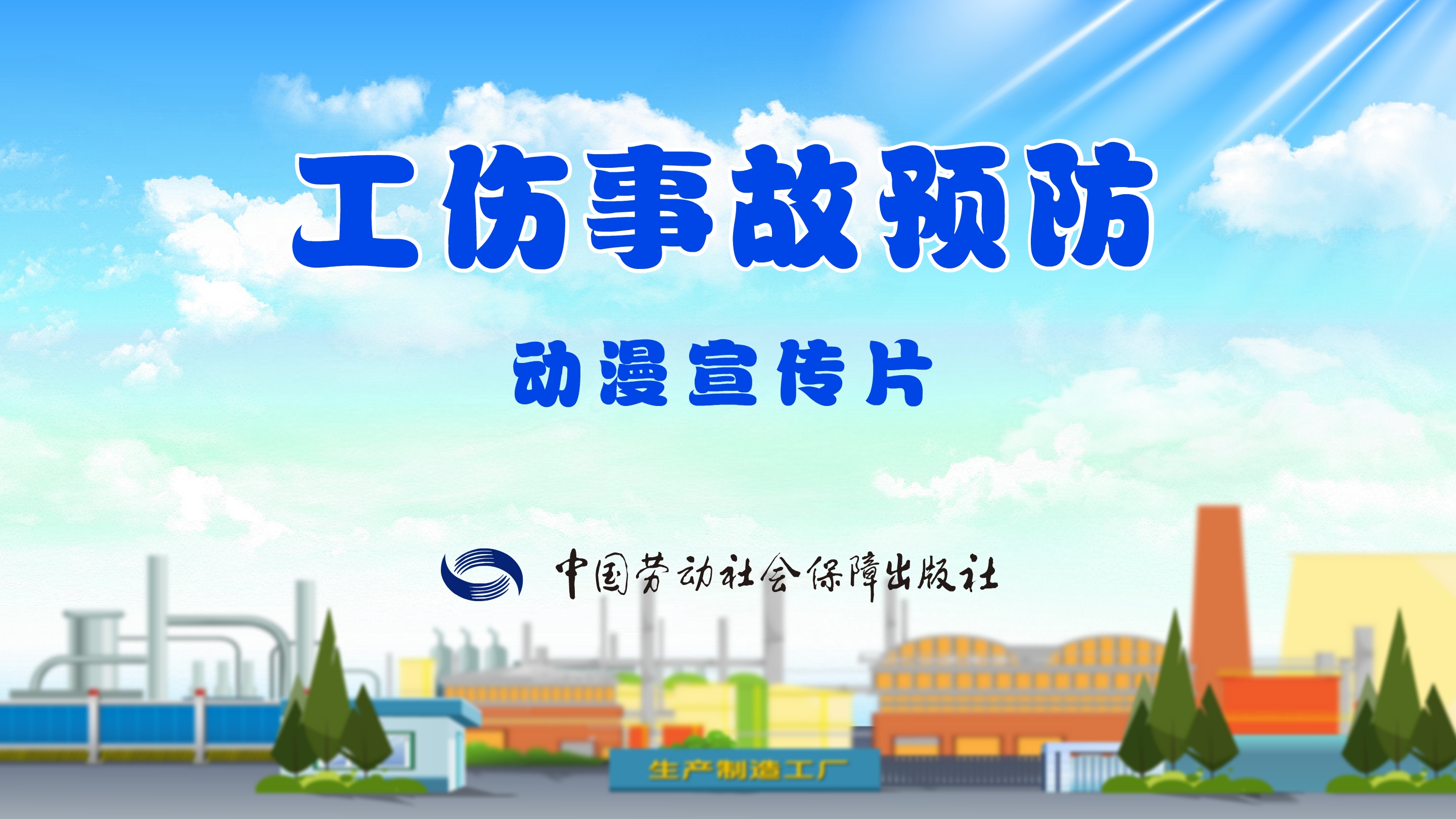 《工傷事故預(yù)防》