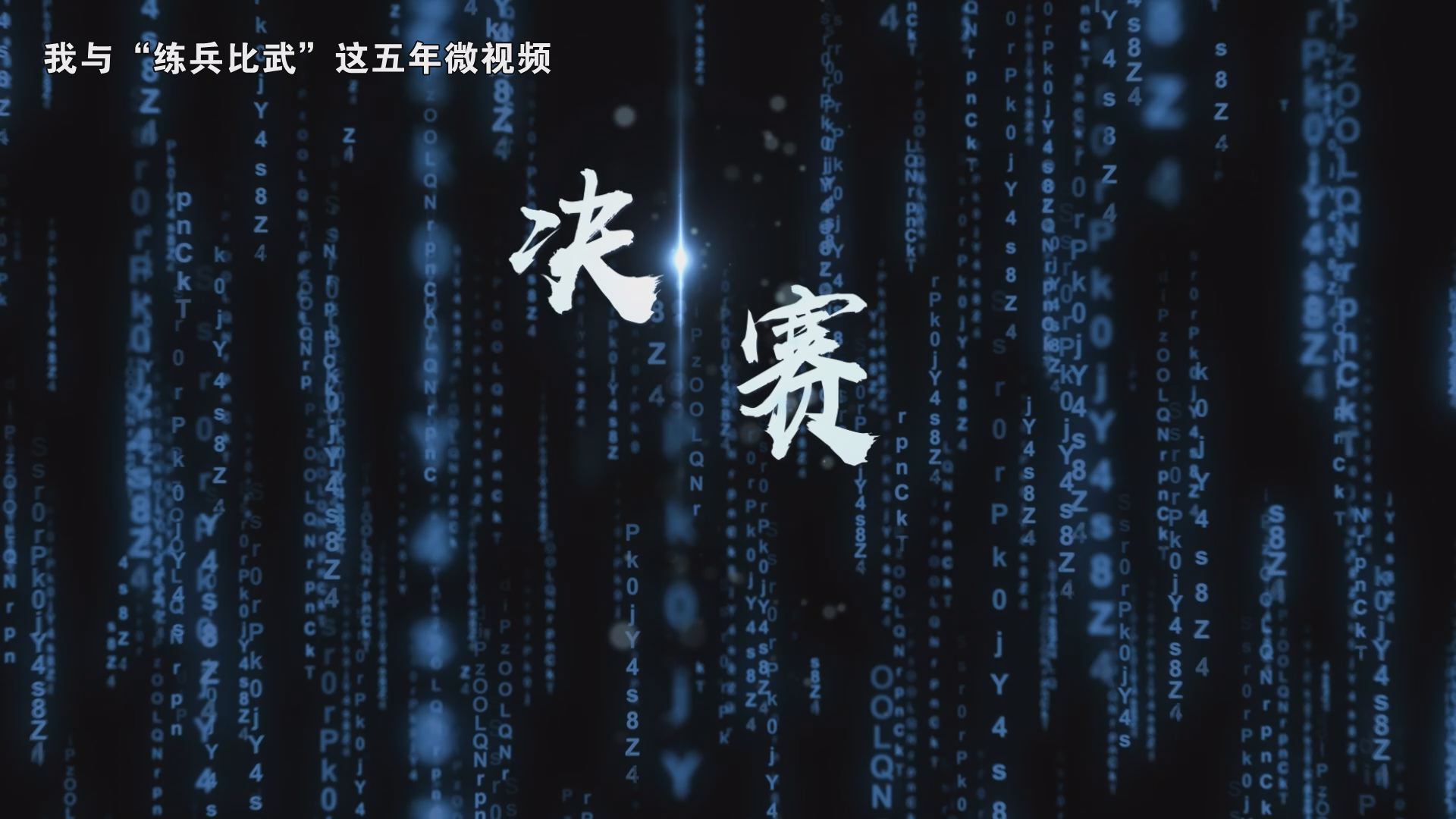 《決賽》